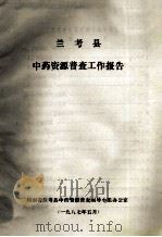兰考县中药资源普查工作报告 1987 PDF电子版封面 河南省兰考县中药资源普查领导小组办公室编
