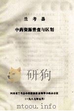 兰考县中药资源普查与区别 1987 PDF电子版封面 河南省兰考县中药资源普查领导小组办公室编
