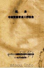 杞县中药资源普查工作报告 1987 PDF电子版封面 河南省杞县中药资源普查领导小组办公室编
