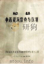 杞县中药资源普查与区划 1987 PDF电子版封面 河南省杞县中药资源普查领导小组办公室编