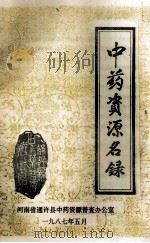通许县中药资源名录 1987 PDF电子版封面 河南省通许县中药资源普查办公室编