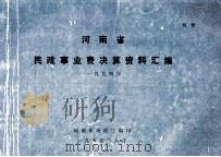 河南省民政事业费决算资料汇编  1994年（1995 PDF版）