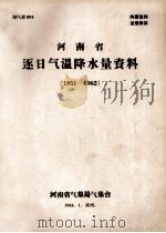河南省逐日气温降水量资料1951-1962 1964 PDF电子版封面 河南省气象局气象台编