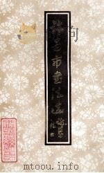 许昌市书法选 1986 PDF电子版封面 许昌市文联,许昌市文化局主编