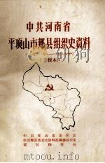 中共河南省平顶山市郏县组织史资料 1921年-1986年 上报本 1986 PDF电子版封面 中共郏县委组织部,中共郏县委党史资料征编委办公室,郏县档案局