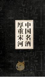 中国名酒  厚重宋河（ PDF版）