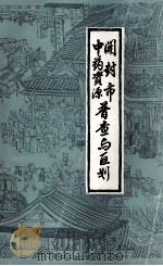 开封市中药资源普查与区划 1987 PDF电子版封面 开封市中药资源普查办公室编