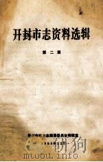 开封市志资料选辑 第2期 1983 PDF电子版封面 开封市地方志编纂委员会编辑室编