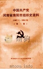 中国共产党河南省南阳市组织史资料 第2卷 1987.11-1994.10 1999 PDF电子版封面 中共南阳市卧龙区委组织部编;于海营,张玉恒主编