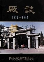 开封缝纫机总厂厂志 1959-1987 1988 PDF电子版封面 《厂志》领导小组编;李时铭主编