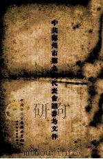 中共郑州市第九次代表会议参考文件 1954 PDF电子版封面 中共郑州市委办公室编