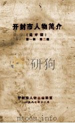 开封市人物简介 第1辑 第2稿 送审稿 1987 PDF电子版封面 开封市人物志编辑室编