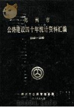 郑州市公路建设四十年统计资料汇编 1949-1989 1990 PDF电子版封面 郑州市公路管理总段编;曹树本主编