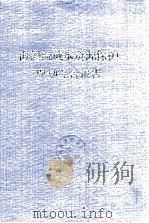 海河流域水资源保护规划综合报告 1990 PDF电子版封面 水利部海河水利委员会编