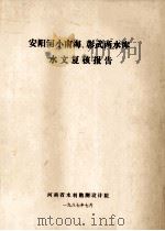 安阳河小南海、彰武两水岸水文复核报告 1987 PDF电子版封面 河南省水利勘测设计院编