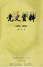 党史资料 第6期 1987 PDF电子版封面 中共西华县委党史办公室编