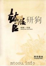 中国开封鼓楼区投资指南（ PDF版）