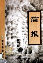简报 第2期 1999 PDF电子版封面 柴氏宗谱编辑组编
