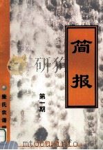 简报 第1期 1998 PDF电子版封面 柴氏宗谱编辑组编