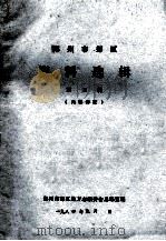 郑州市郊区资料选辑 第5辑 1984 PDF电子版封面 郑州市郊区地方志编委会总编室编