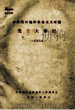 中共周口地区社会主义时期党史大事记  征求意见稿   1991  PDF电子版封面    中共周口地委党史工作委员会编 