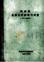 河南省水质分析研究与对策 1979-1988年 1990 PDF电子版封面 河南省水文水资源总站编