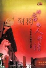那庙  那人  那情  纪念开封第七中学建校六十周年回忆录（ PDF版）