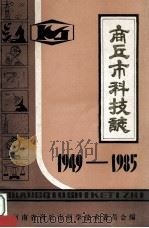 商丘市科技志  1949-1985（1987 PDF版）