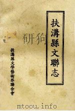 扶沟县文联志 1998 PDF电子版封面 扶沟县文学艺术界联合会编
