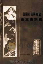 信阳方志研究会论文资料选 1983 PDF电子版封面 信阳地区地方志编纂委员会总编辑室编