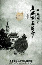 洛阳地区古迹名胜简介 1983 PDF电子版封面 洛阳地区地方志总编室编