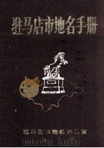 驻马店市地名手册 1986 PDF电子版封面 驻马店市地名办公室编;李景瑞主编