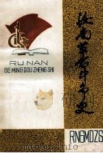 汝南革命斗争史 1993 PDF电子版封面 周广录,张旗主编;中共汝南县委党史办公室编