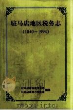 驻马店地区税务志  1840-1994（ PDF版）