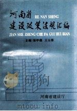 河南省建设政策法规汇编 八册 1997 PDF电子版封面 邬学德,王玉德主编