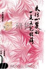 太行山麓的一支文艺轻骑 安阳专区文工团团史 1943-1953 1999 PDF电子版封面 王青竹,马紫晨编;河南省革命文化史料征编室,河南省戏曲志编辑
