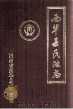 西华县民权志 1998 PDF电子版封面 西华县民政局编;刘云龙主编;尹进副主编