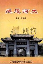 感恩河大（ PDF版）