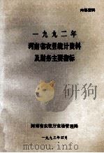 河南省农垦统计资料及财务主要指标  1992年（1993 PDF版）