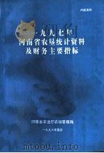 河南省农垦统计资料及财务主要指标  1997年（1998 PDF版）