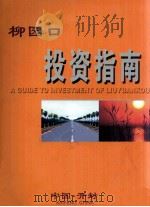柳园口投资指南（ PDF版）