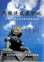 为经济发展护航  开封市优化经济发展环境政策规定（ PDF版）