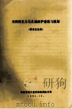 开封历史文化名城保护建设与规划 征求意见稿 1984 PDF电子版封面 开封市城乡建设局规划办公室编