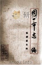 周口市志大事记编  征求意见稿（ PDF版）