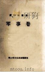周口地区志  军事卷（ PDF版）