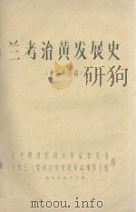 兰考治黄发展史 征求意见稿 1975 PDF电子版封面 兰考黄河修防段革命委员会,兰考三义砦闸门管理段革命领导小组编