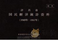 许昌市国民经济统计资料  1949年-1957年（1959 PDF版）