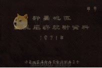 许昌地区国民经济统计资料  1971年（1972 PDF版）