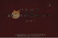 许昌地区国民经济统计资料 1973年 1977 PDF电子版封面 许昌地区革命委员会计划委员会编
