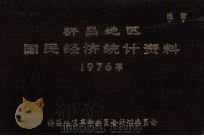 许昌地区国民经济统计资料  1976年（1979 PDF版）